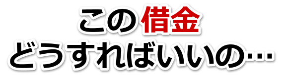 借金が増えすぎてヤバイ…豊川市で弁護士や司法書士に無料相談して解決する