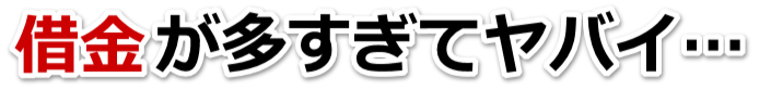 もうどうしようもない。借金が返せない。三島市で弁護士や司法書士を頼って無料相談