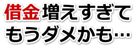 借金が多すぎてヤバイ…姫路市で無料相談して弁護士や司法書士の力を借りる