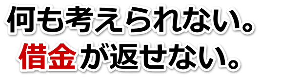 誰か助けて…。借金が返せない。袋井市で無料相談を弁護士や司法書士にして借金返済