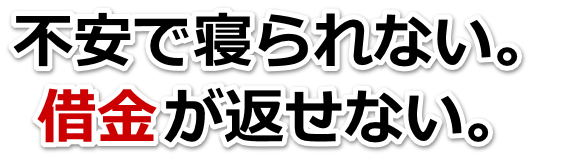 何も考えられない。借金が返せない。羽生市で無料相談して弁護士や司法書士の力を借りる