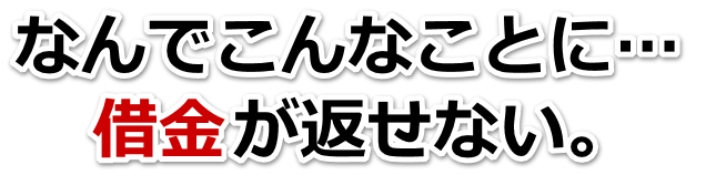 借金が増えすぎてヤバイ…八潮市で無料相談して弁護士や司法書士の力を借りる