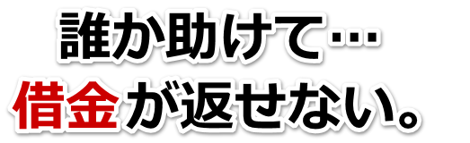 不安で寝られない。借金が返せない。越谷市で無料相談して弁護士や司法書士の力を借りる
