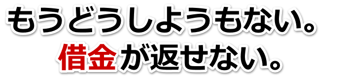 借金が多すぎてヤバイ…東金市で無料相談して弁護士や司法書士の力を借りる