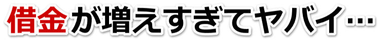 なんでこんなことに…。借金が返せない。狛江市で弁護士や司法書士に無料で相談する
